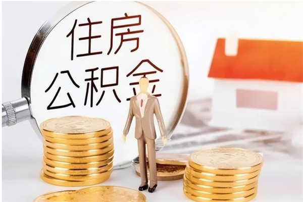 塔城离职公积金没取会怎么样（离职公积金不取有影响吗）