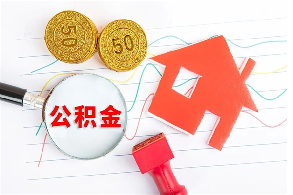 塔城公积金多少钱才能提（住房公积金多少钱可以提出来）