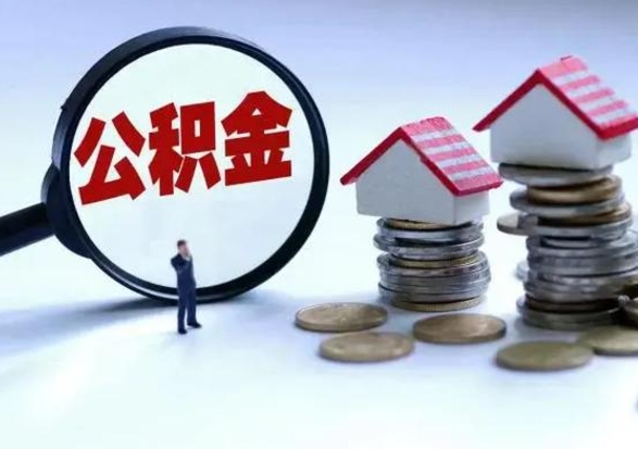 塔城公积金封存了怎么帮提（住房公积金封存了怎么提现）