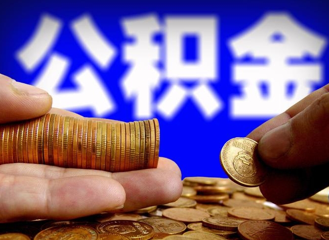 塔城公积金不提出来（公积金不提出来好还是提出来好）